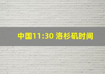 中国11:30 洛杉矶时间